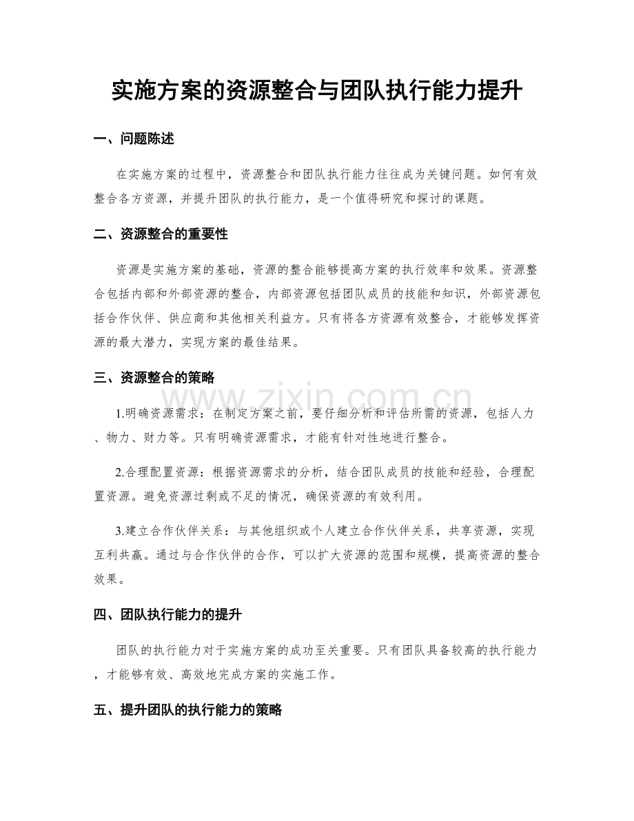 实施方案的资源整合与团队执行能力提升.docx_第1页