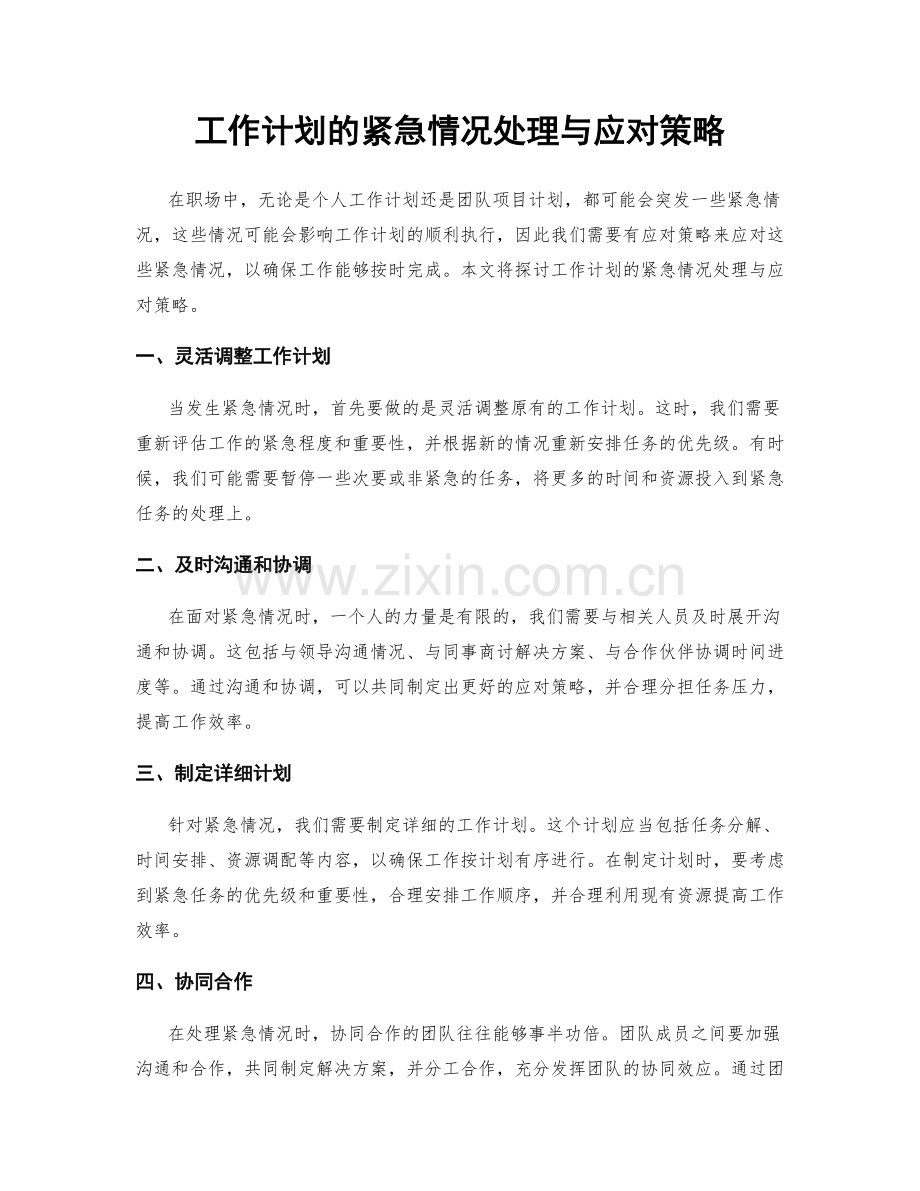 工作计划的紧急情况处理与应对策略.docx_第1页