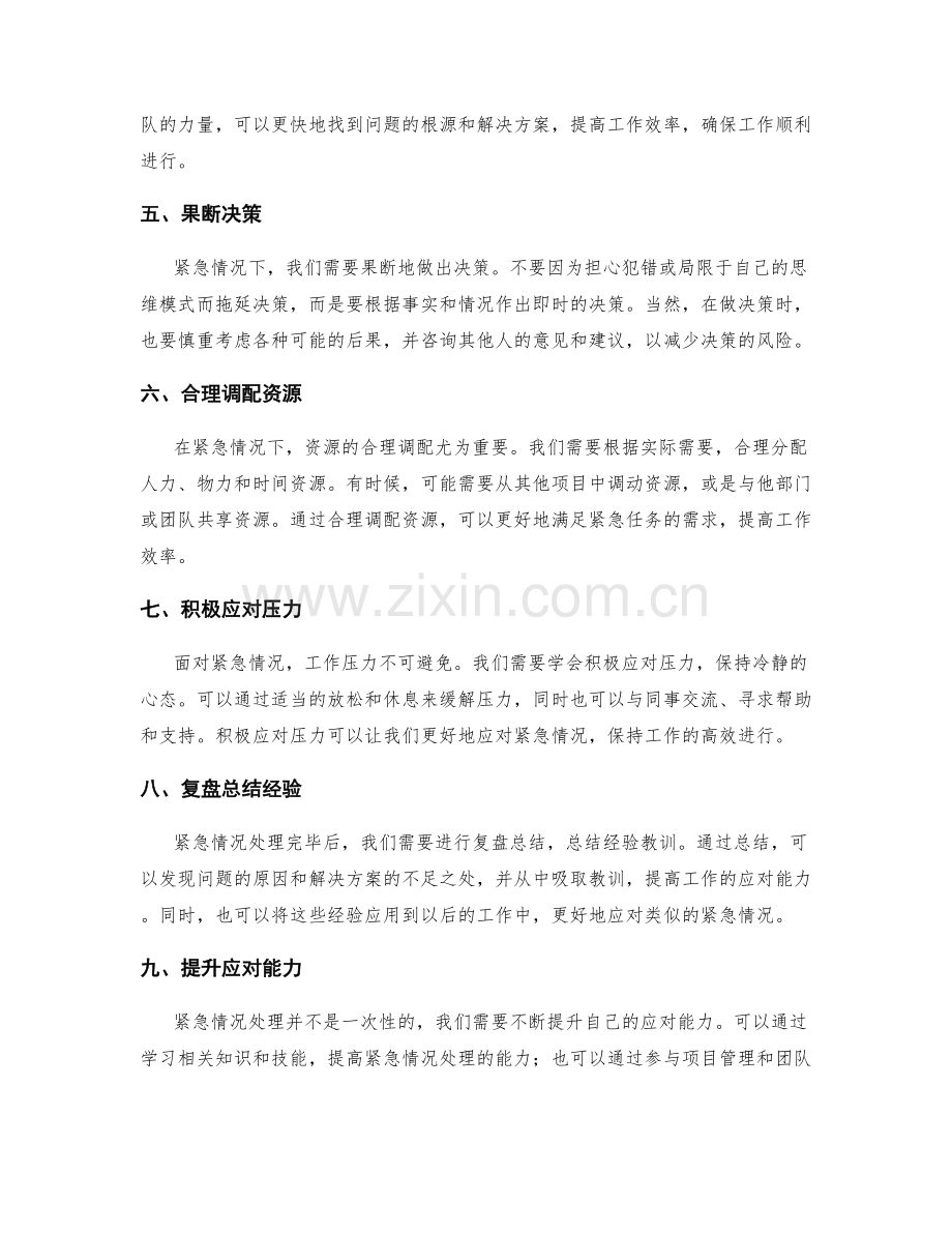 工作计划的紧急情况处理与应对策略.docx_第2页