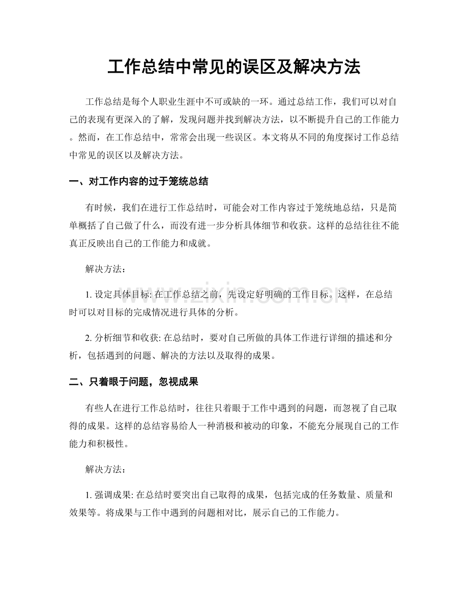 工作总结中常见的误区及解决方法.docx_第1页