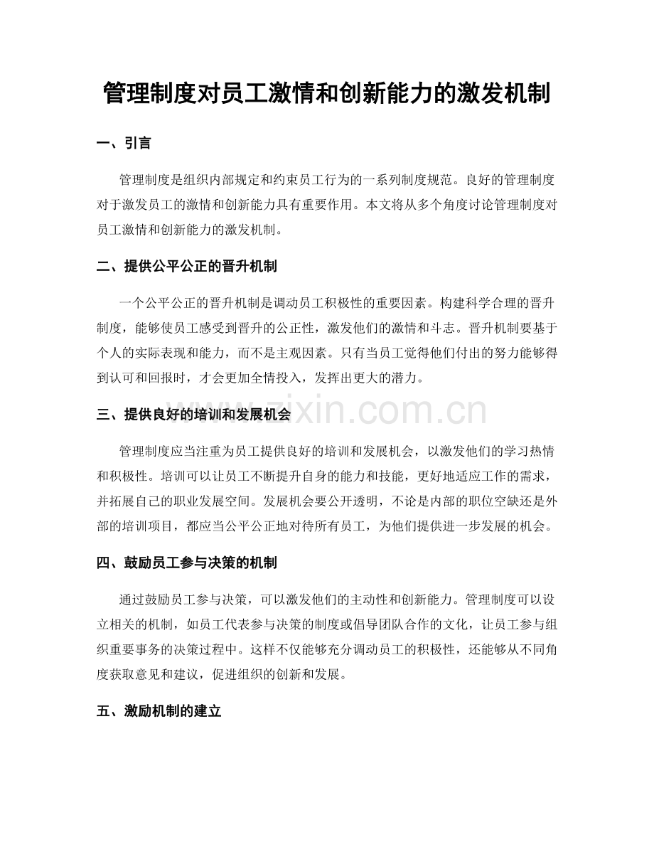 管理制度对员工激情和创新能力的激发机制.docx_第1页