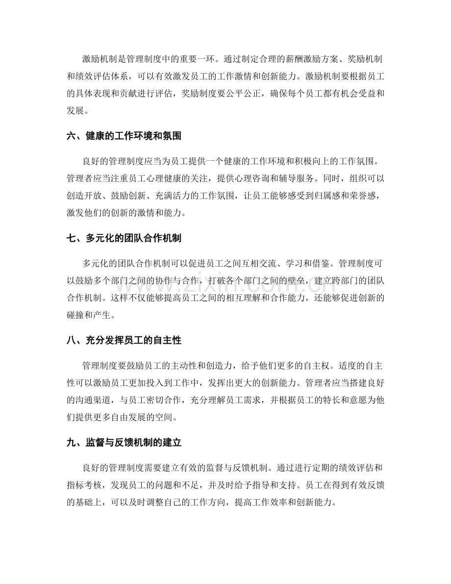 管理制度对员工激情和创新能力的激发机制.docx_第2页