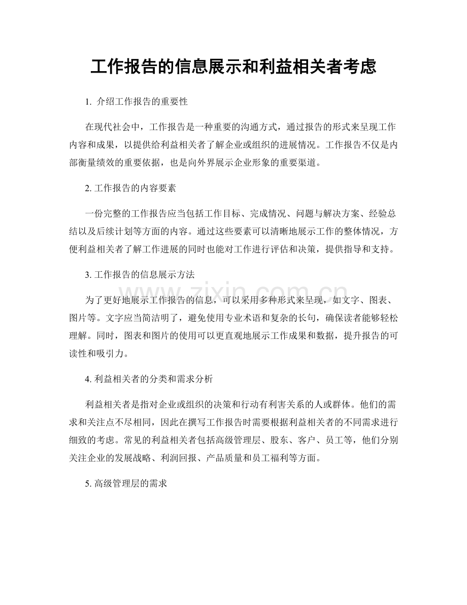 工作报告的信息展示和利益相关者考虑.docx_第1页