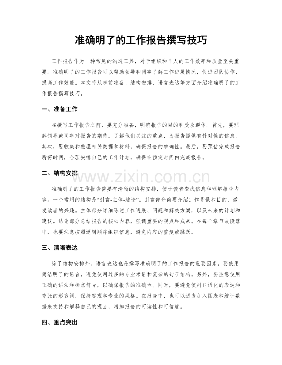 准确明了的工作报告撰写技巧.docx_第1页