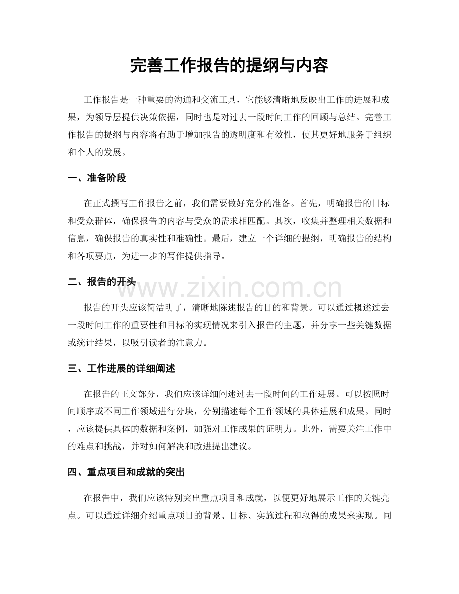 完善工作报告的提纲与内容.docx_第1页