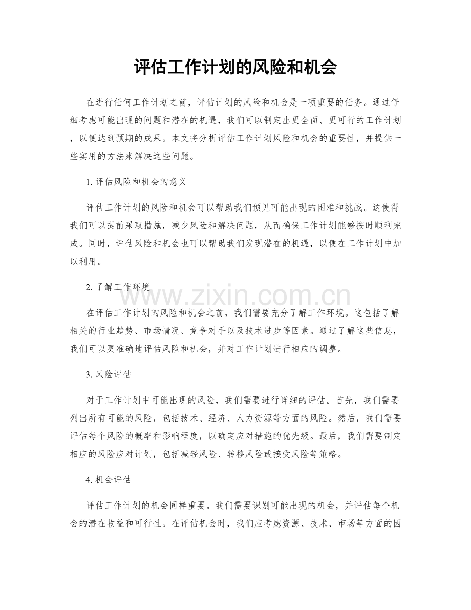 评估工作计划的风险和机会.docx_第1页