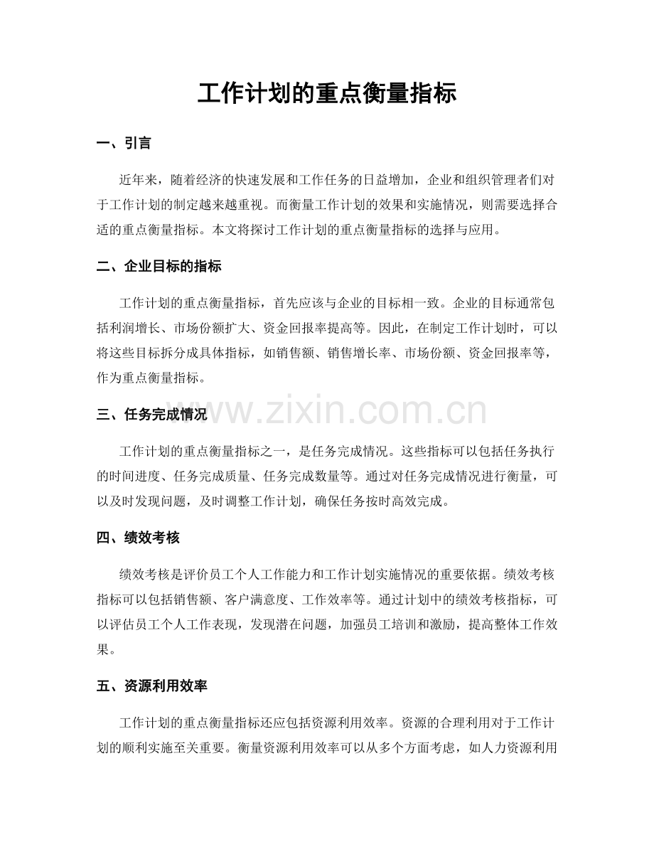 工作计划的重点衡量指标.docx_第1页