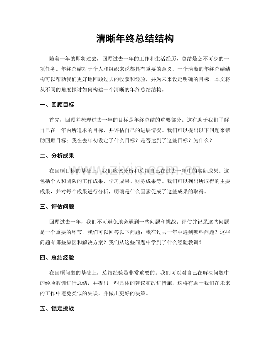 清晰年终总结结构.docx_第1页