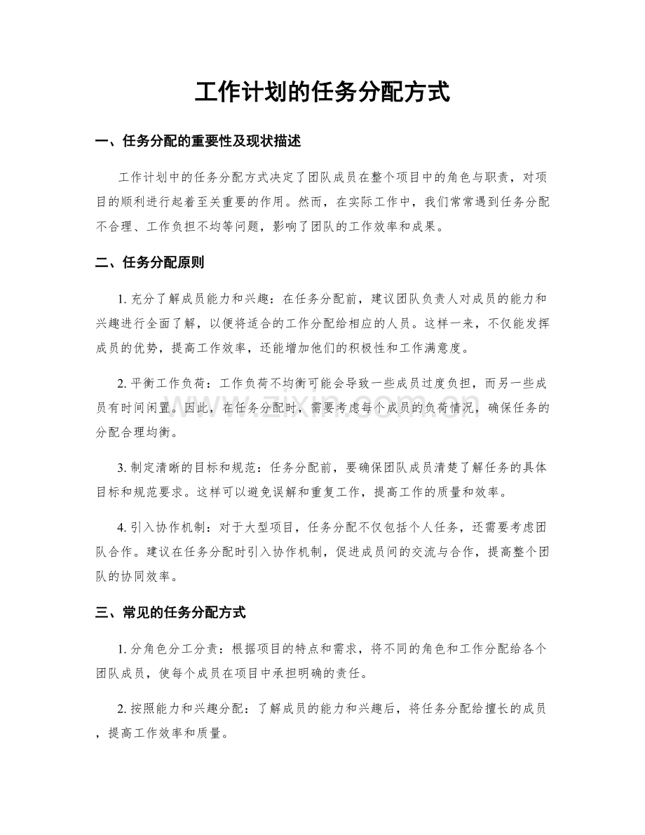 工作计划的任务分配方式.docx_第1页