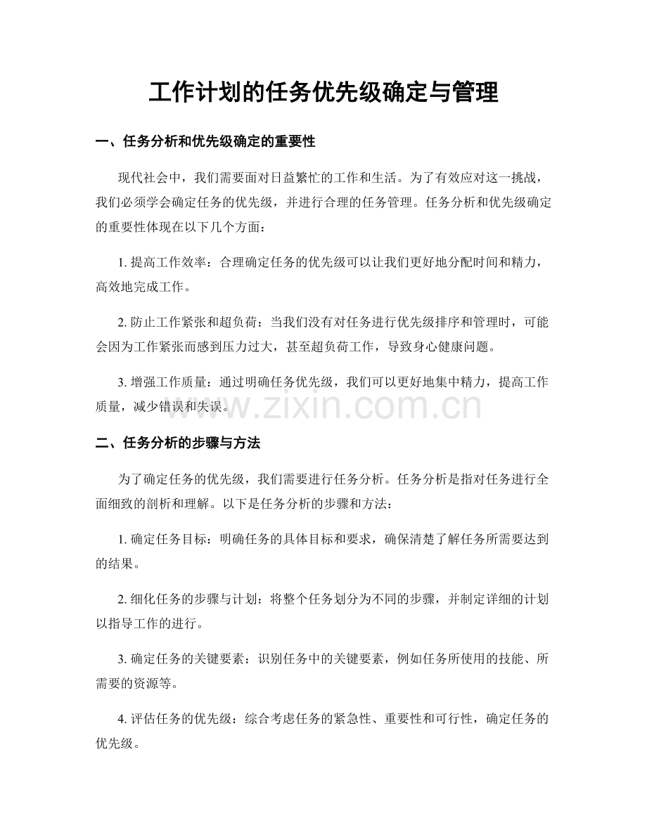 工作计划的任务优先级确定与管理.docx_第1页