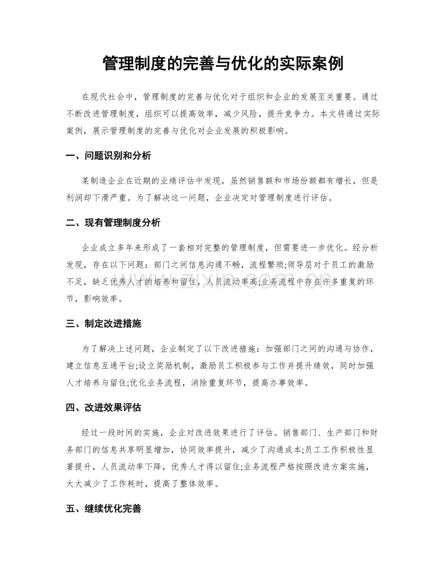 管理制度的完善与优化的实际案例.docx_第1页