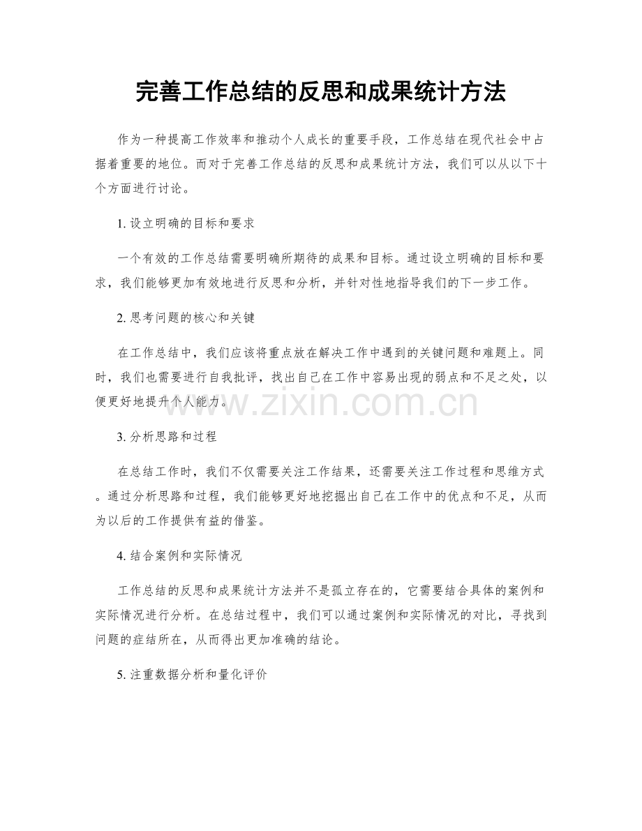 完善工作总结的反思和成果统计方法.docx_第1页