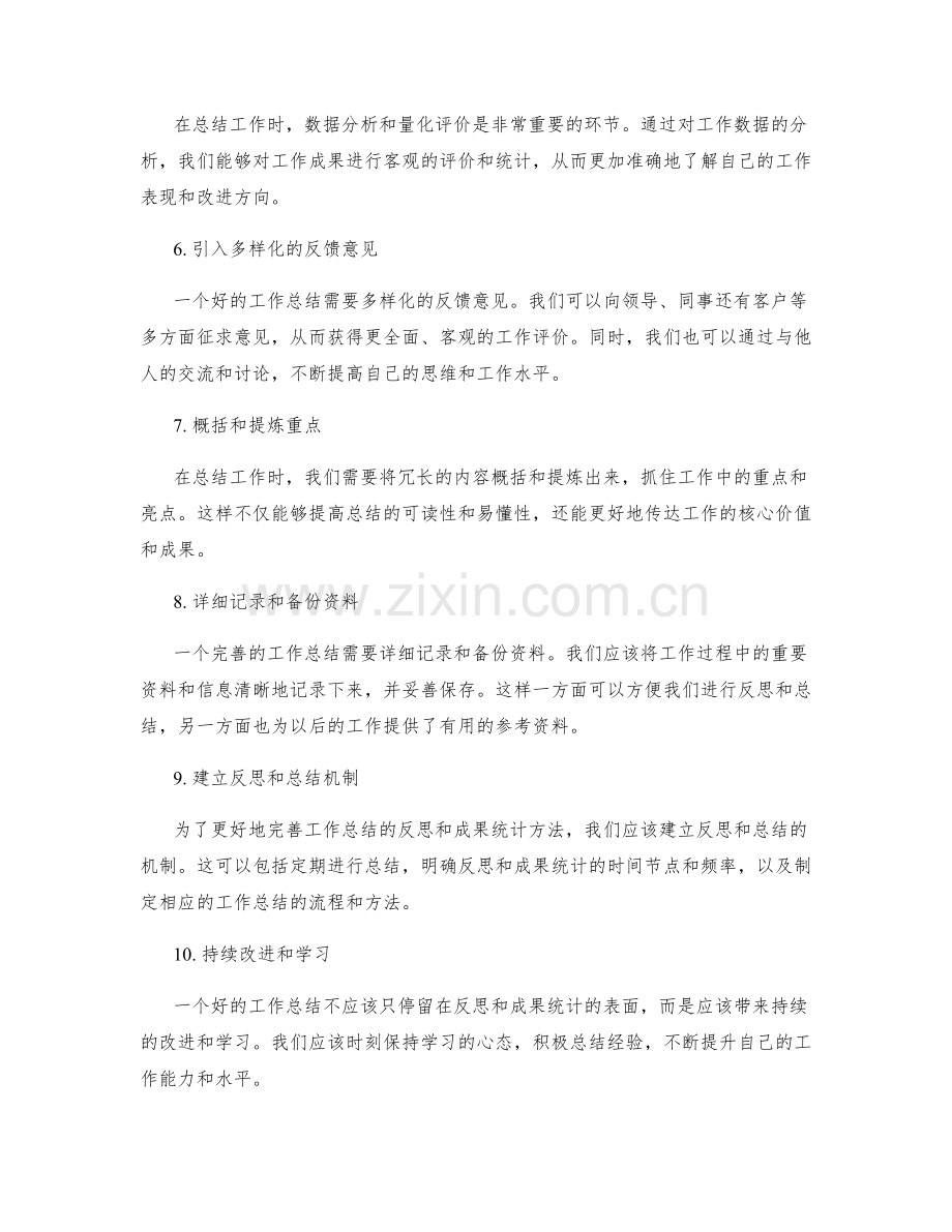 完善工作总结的反思和成果统计方法.docx_第2页