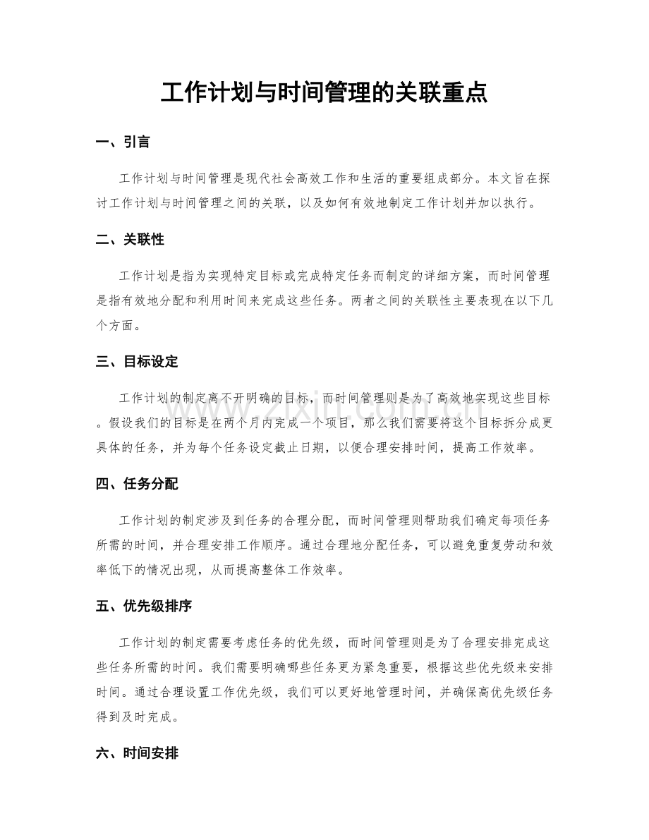 工作计划与时间管理的关联重点.docx_第1页