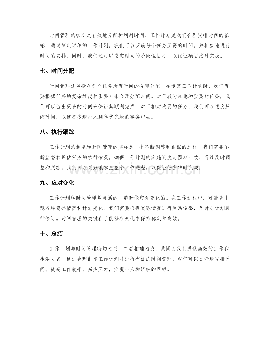 工作计划与时间管理的关联重点.docx_第2页