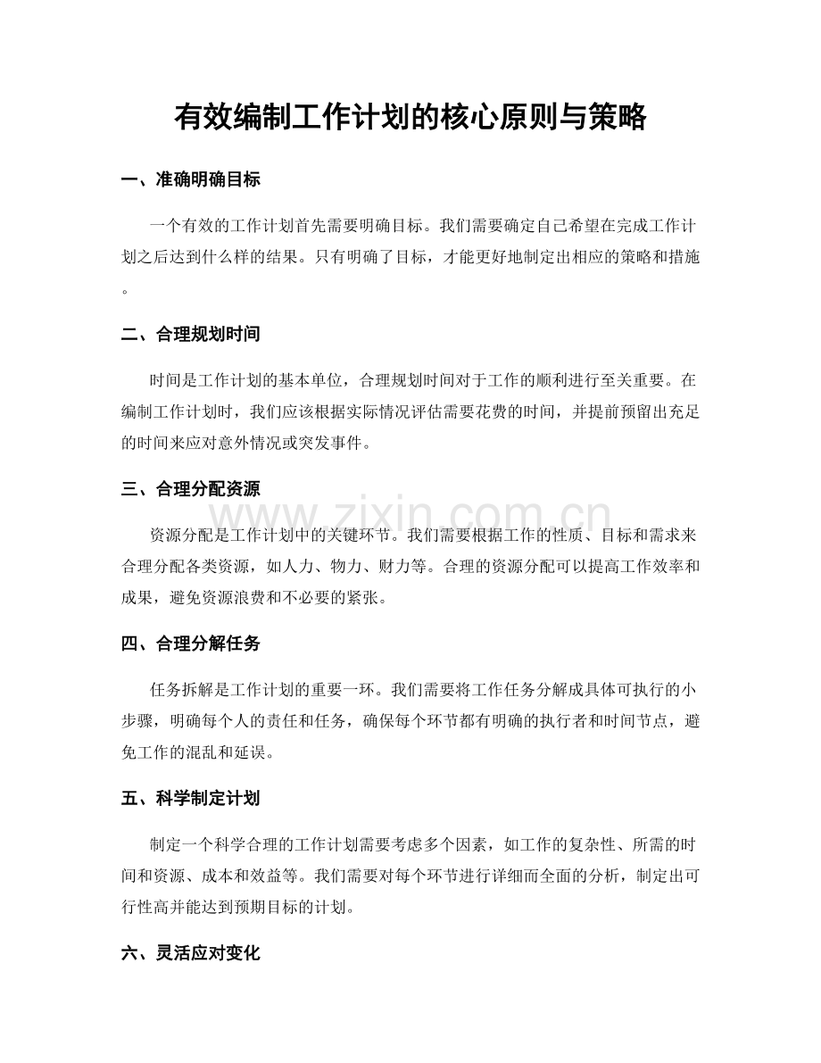 有效编制工作计划的核心原则与策略.docx_第1页