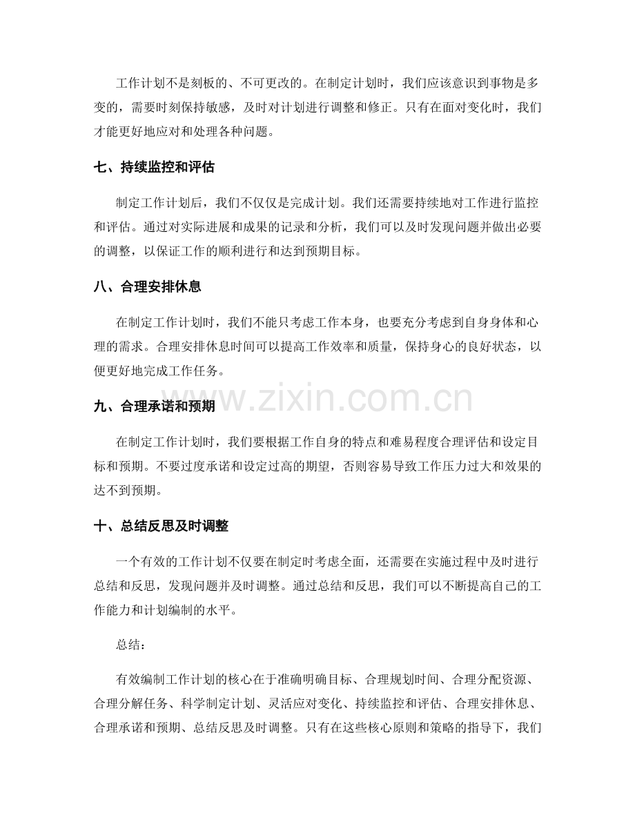 有效编制工作计划的核心原则与策略.docx_第2页