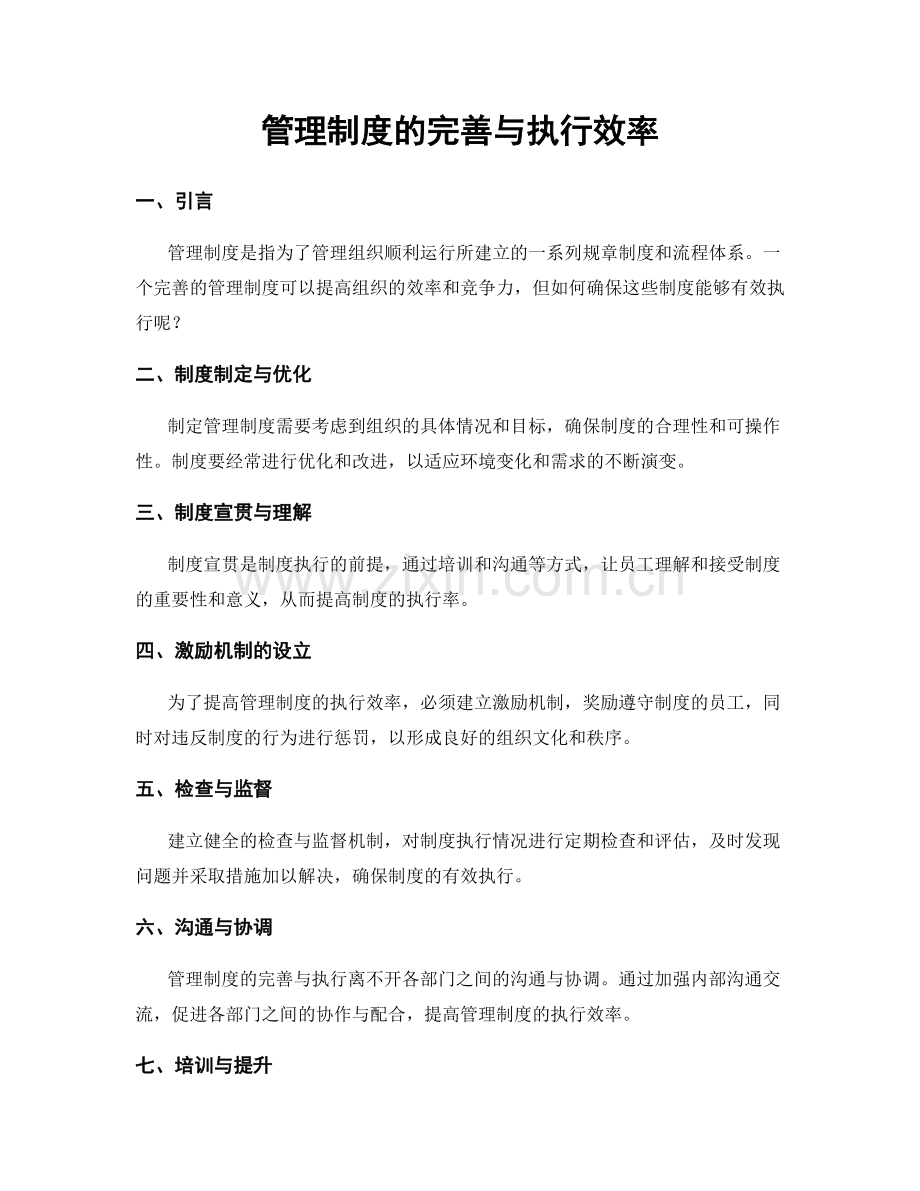 管理制度的完善与执行效率.docx_第1页