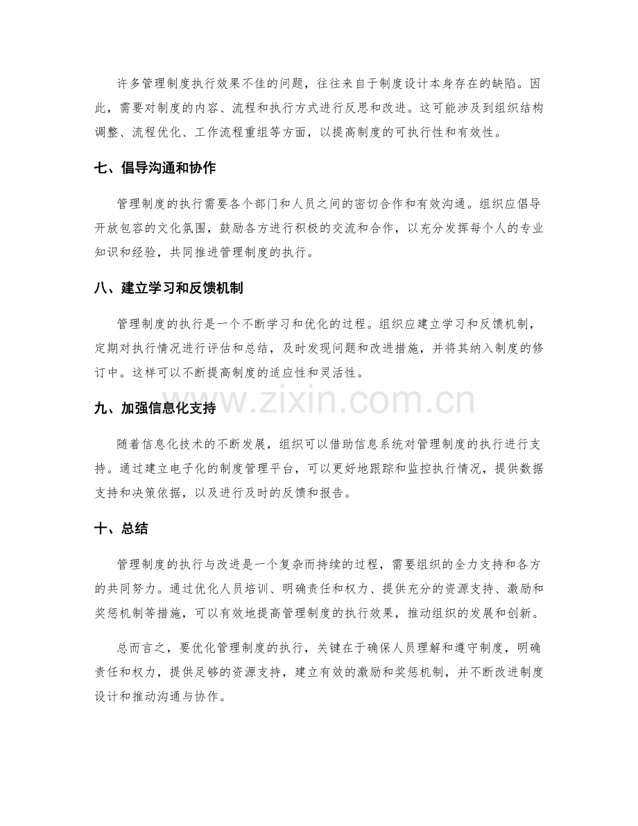 管理制度的执行与改进的优化方案.docx_第2页