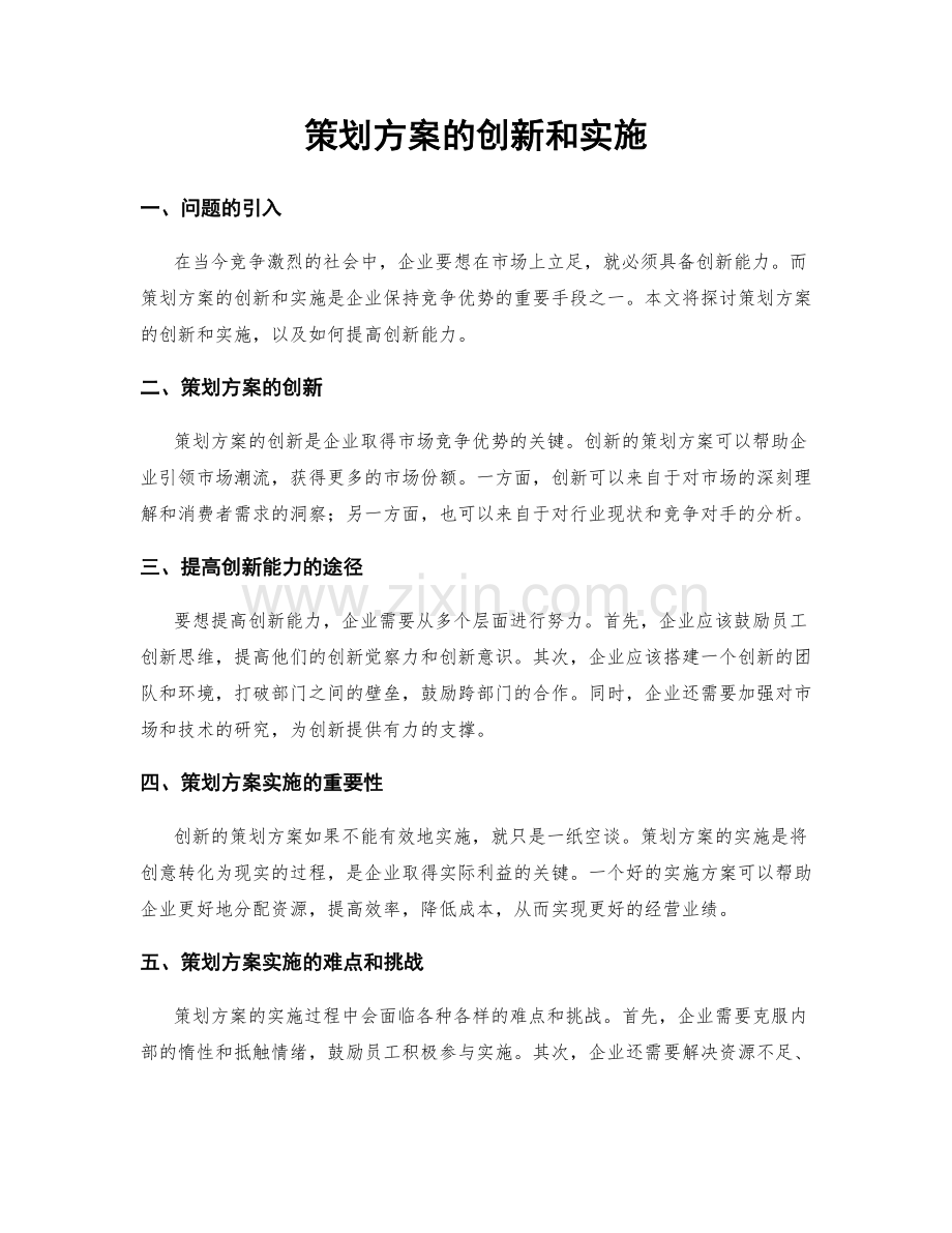 策划方案的创新和实施.docx_第1页