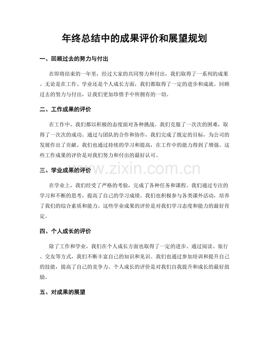 年终总结中的成果评价和展望规划.docx_第1页