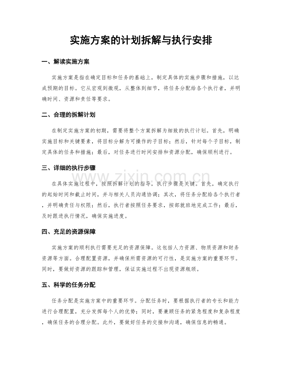 实施方案的计划拆解与执行安排.docx_第1页