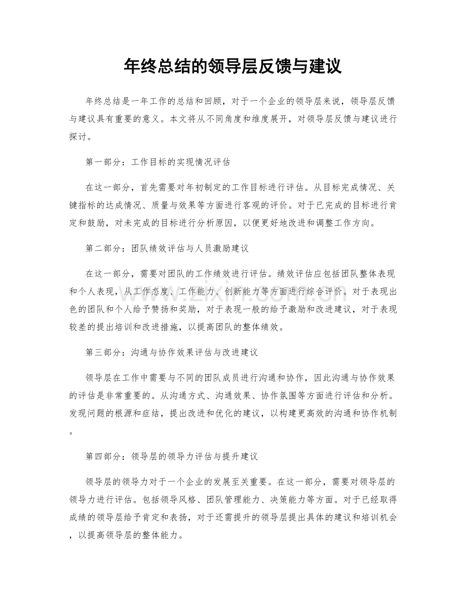 年终总结的领导层反馈与建议.docx_第1页