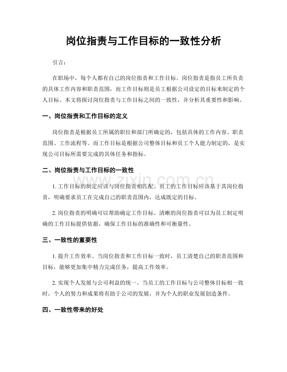 岗位职责与工作目标的一致性分析.docx_第1页