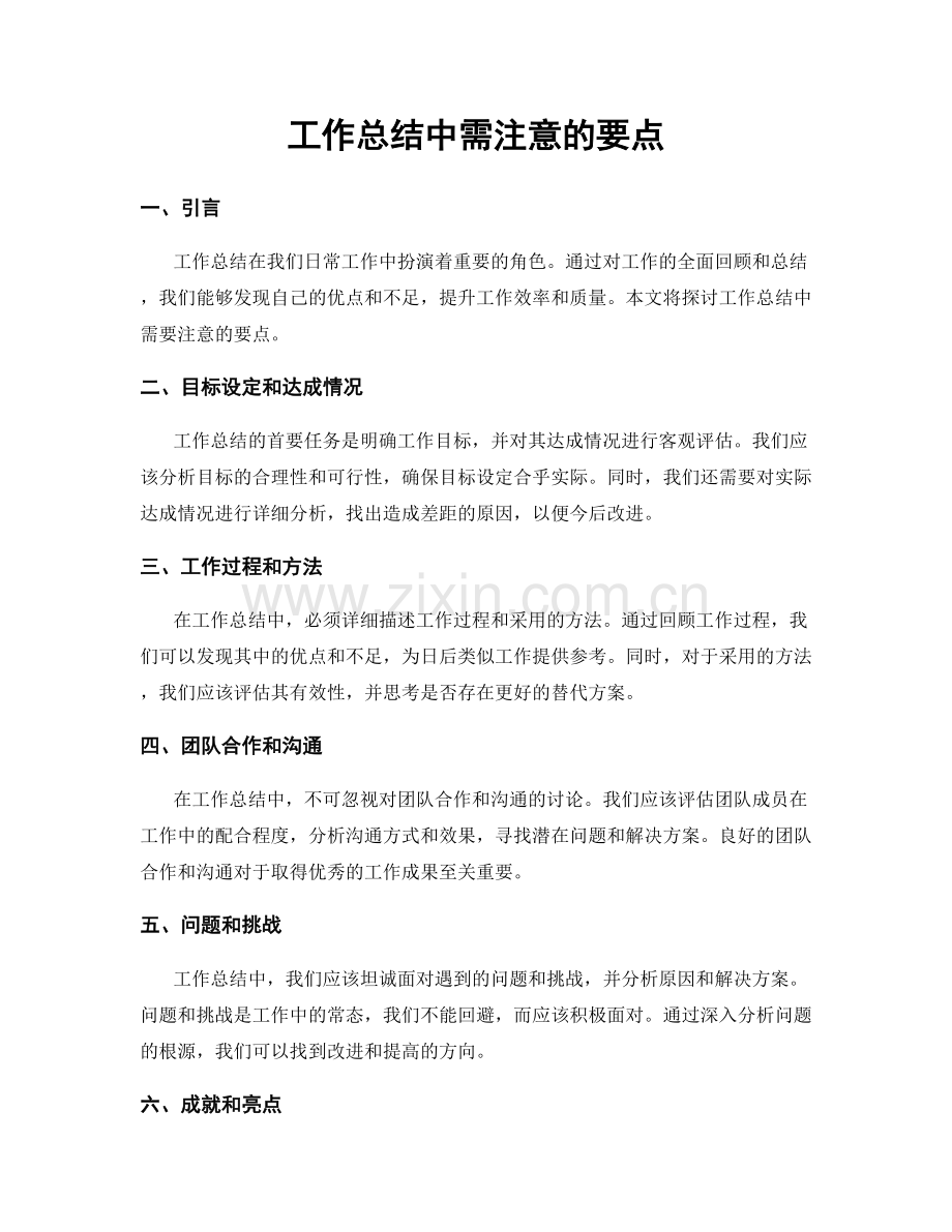 工作总结中需注意的要点.docx_第1页