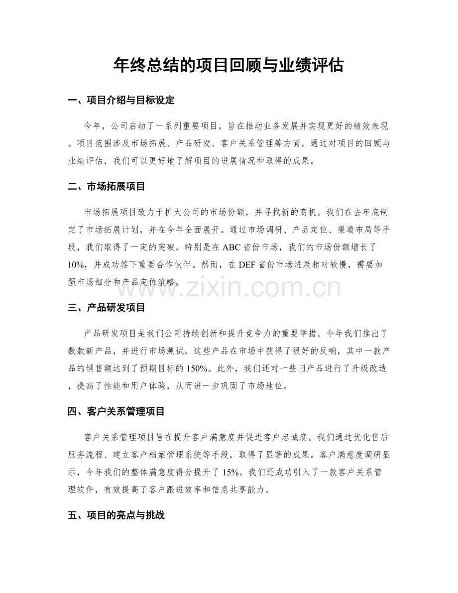 年终总结的项目回顾与业绩评估.docx_第1页