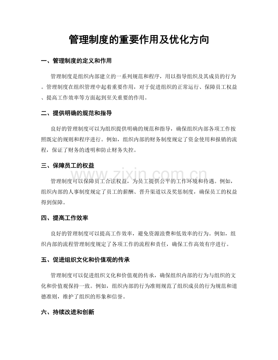 管理制度的重要作用及优化方向.docx_第1页