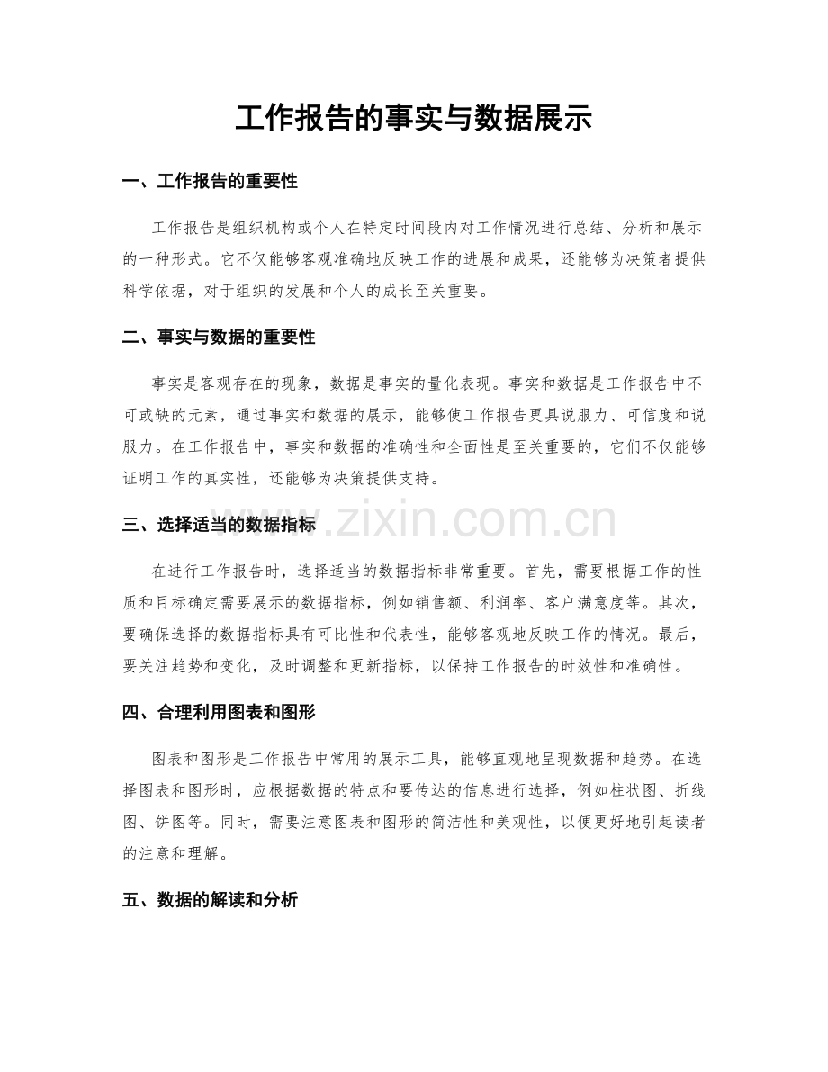 工作报告的事实与数据展示.docx_第1页