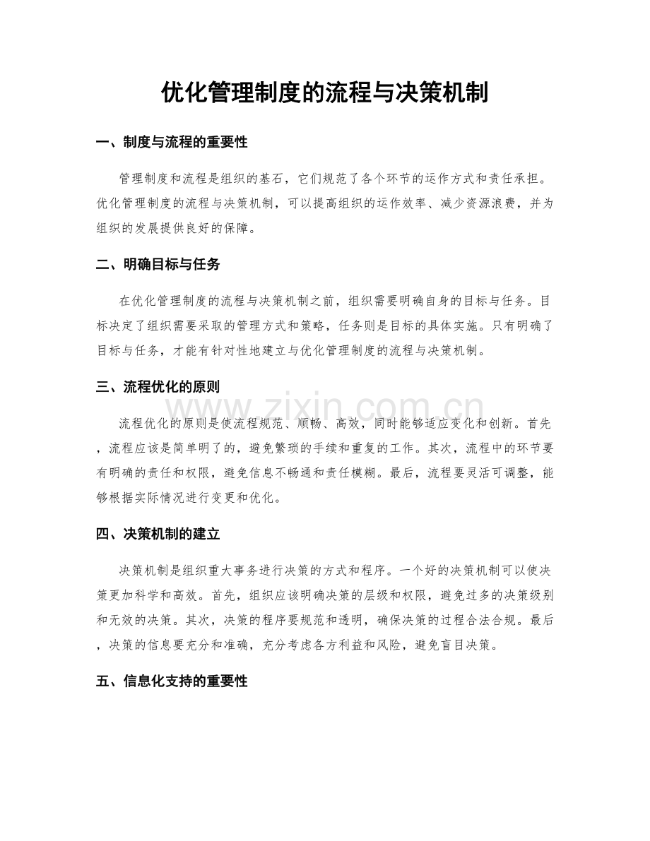 优化管理制度的流程与决策机制.docx_第1页