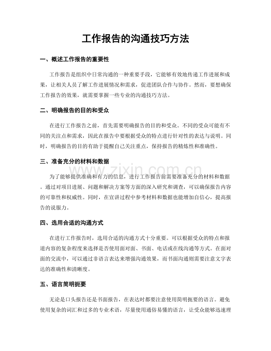 工作报告的沟通技巧方法.docx_第1页