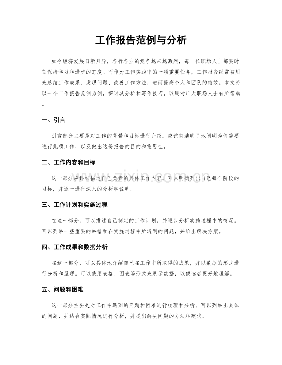 工作报告范例与分析.docx_第1页