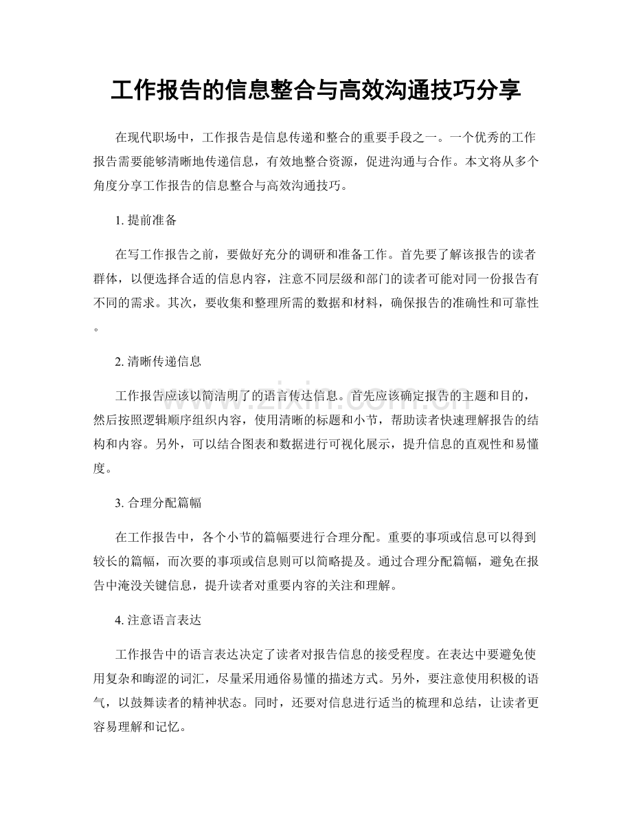 工作报告的信息整合与高效沟通技巧分享.docx_第1页