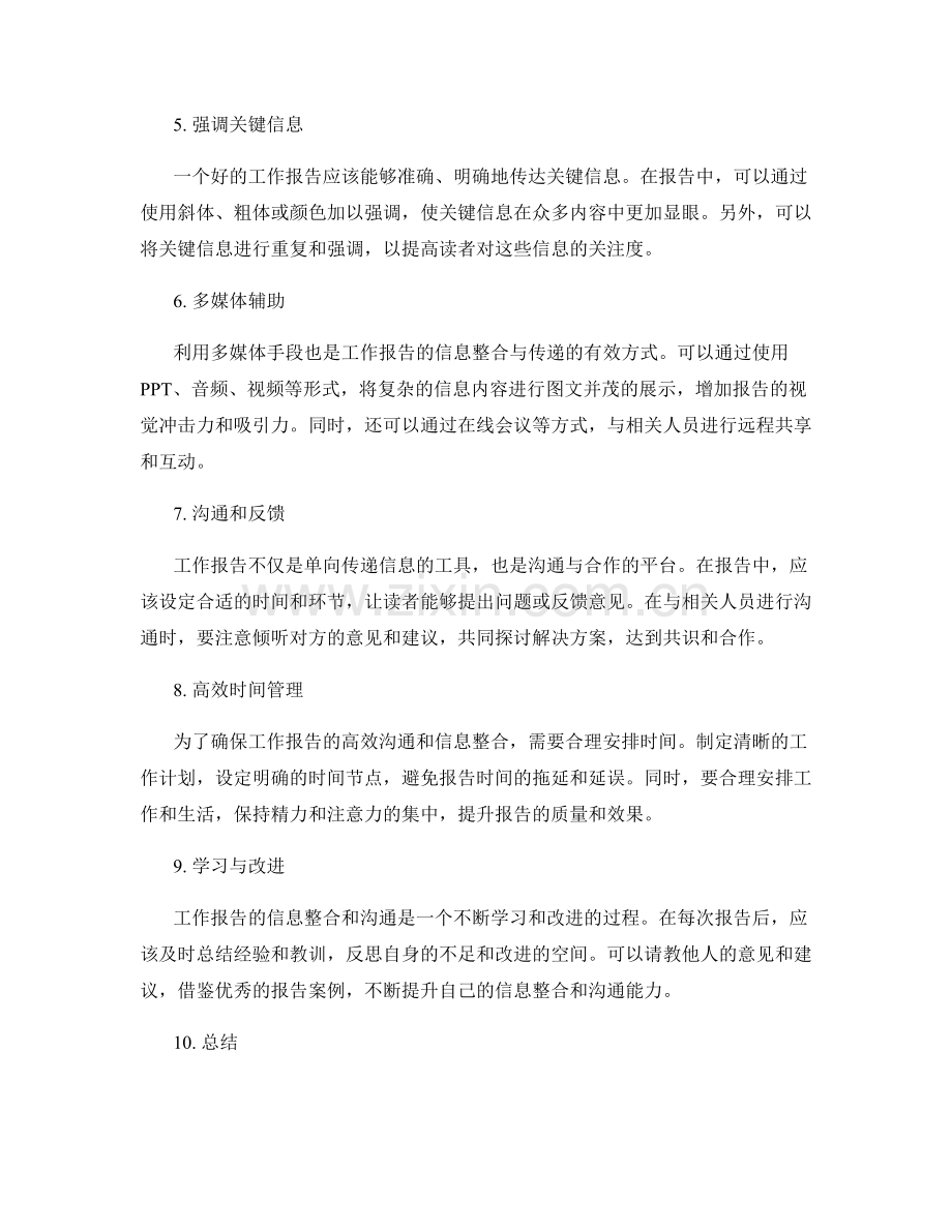 工作报告的信息整合与高效沟通技巧分享.docx_第2页