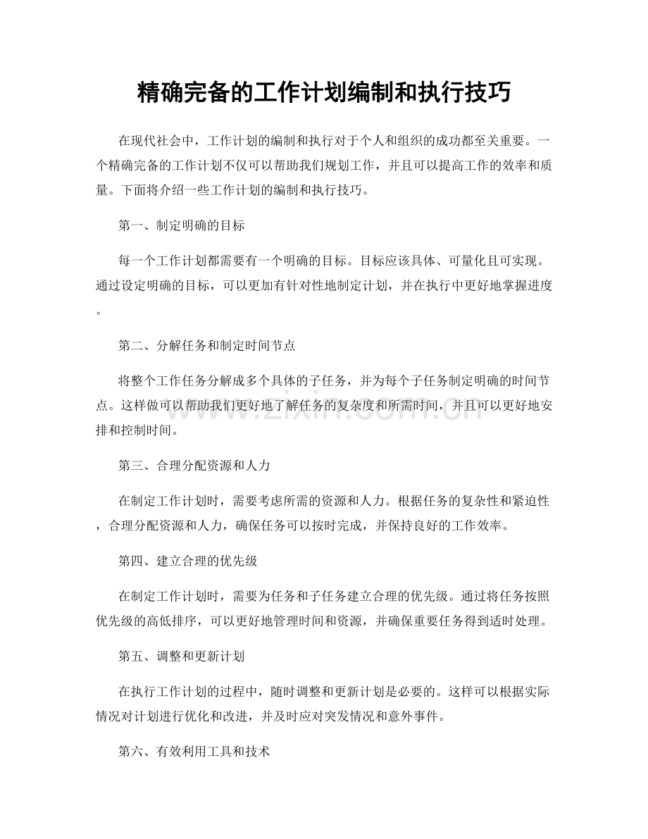 精确完备的工作计划编制和执行技巧.docx_第1页