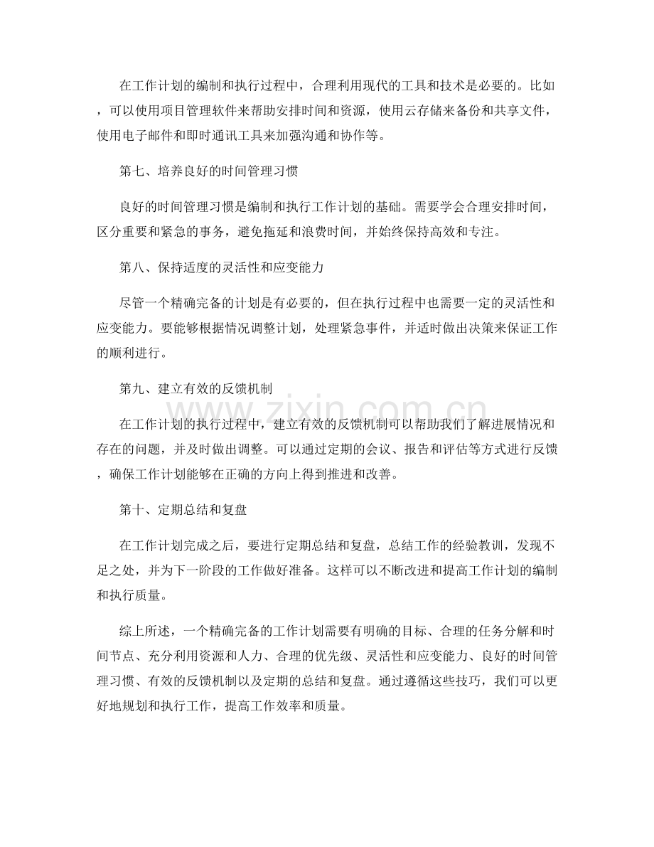 精确完备的工作计划编制和执行技巧.docx_第2页