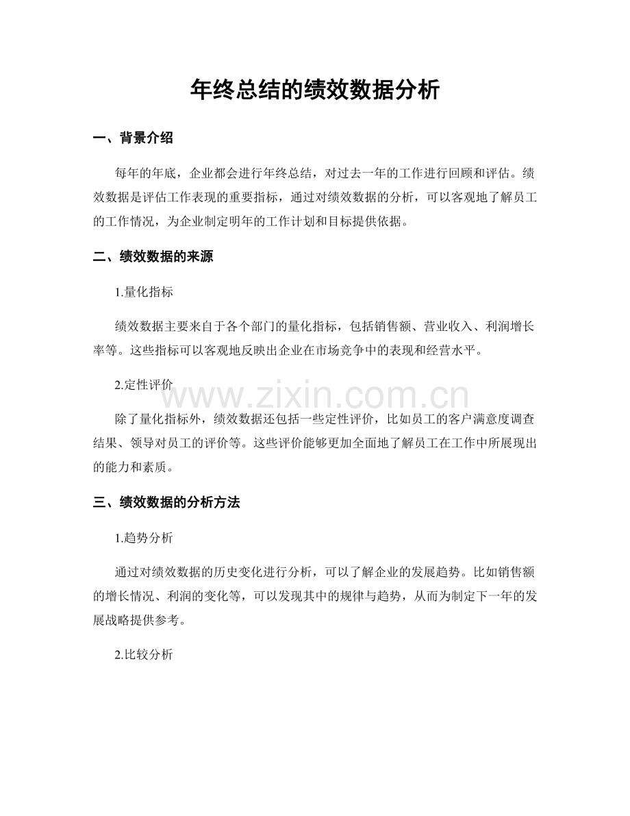 年终总结的绩效数据分析.docx_第1页