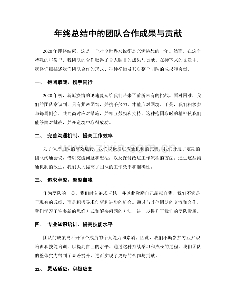 年终总结中的团队合作成果与贡献.docx_第1页