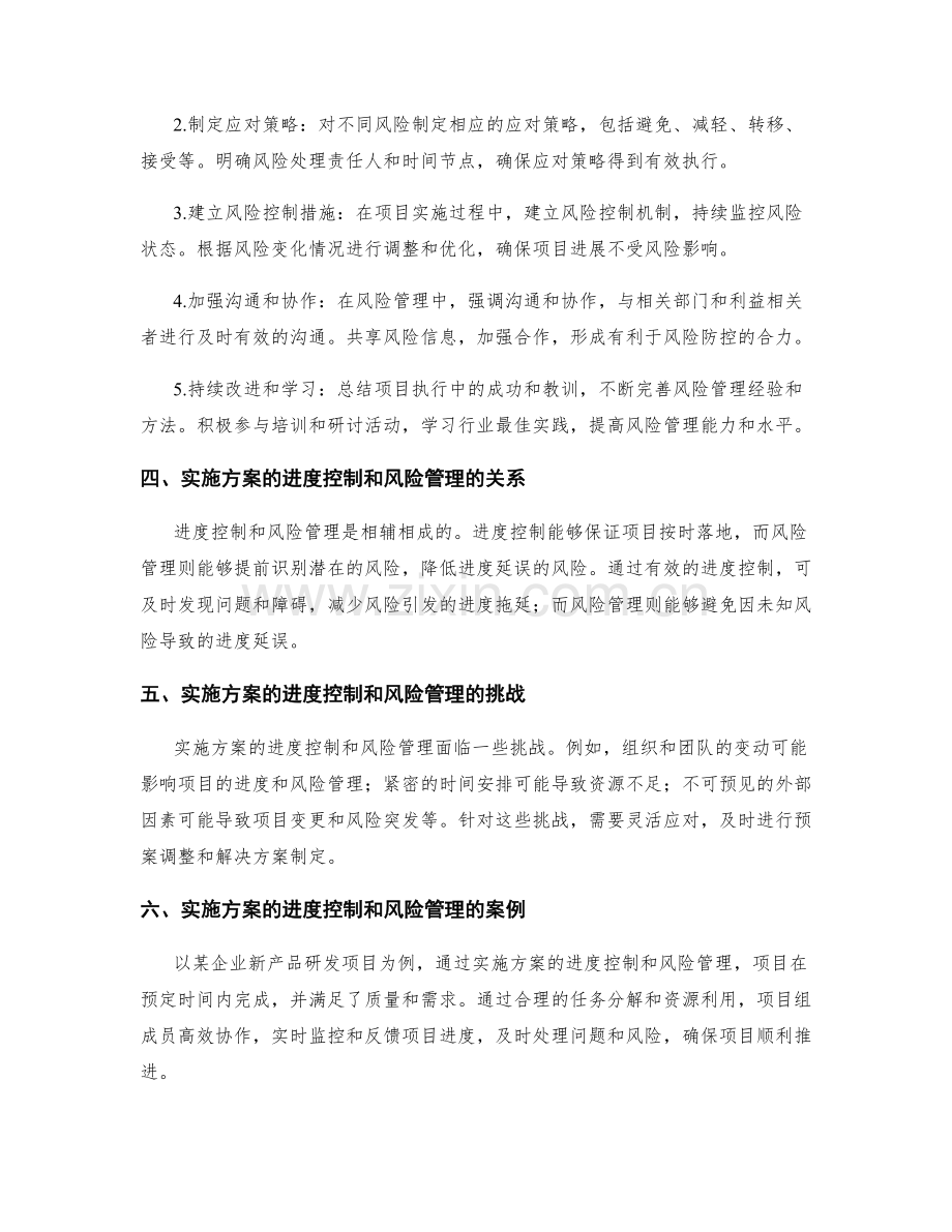 实施方案的进度控制和风险管理要点.docx_第2页