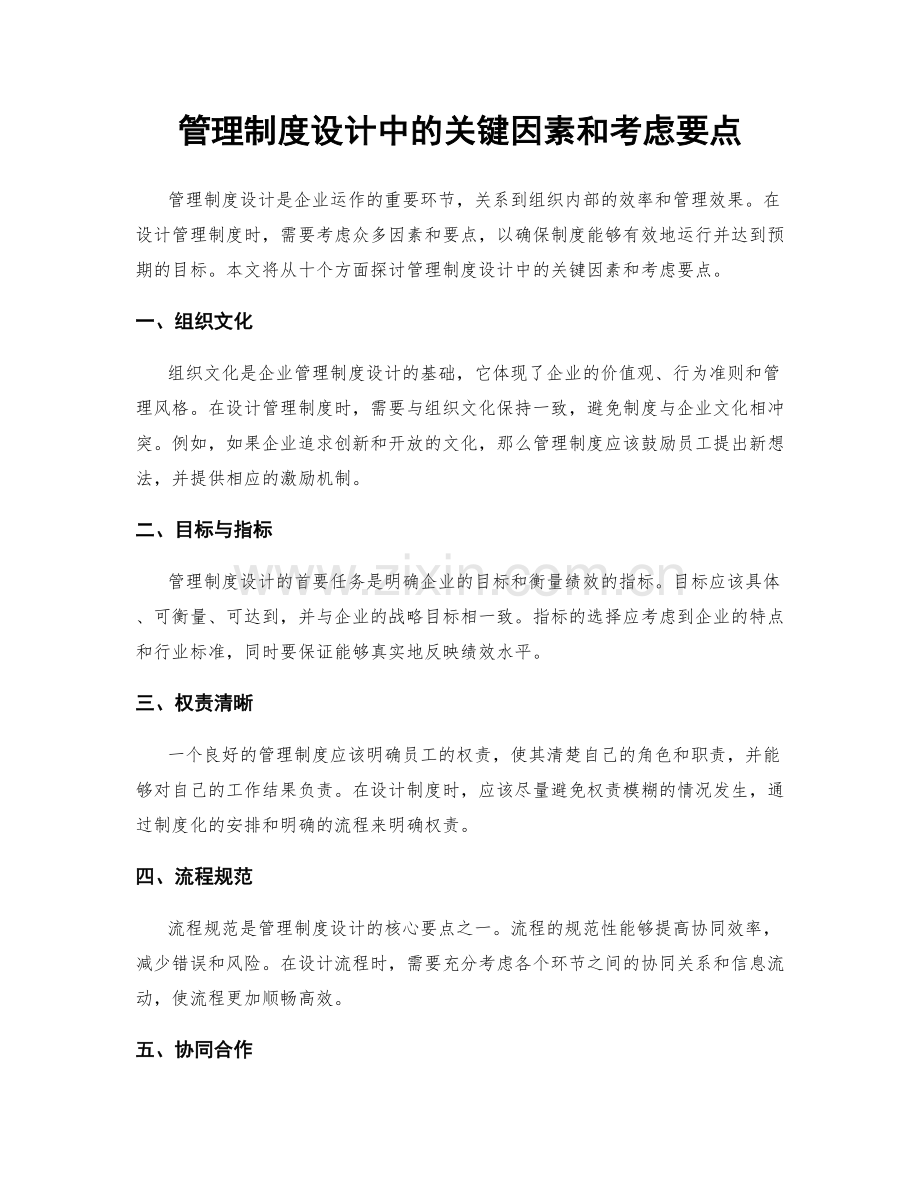 管理制度设计中的关键因素和考虑要点.docx_第1页