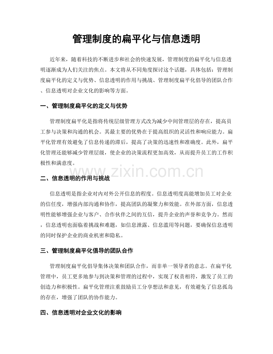 管理制度的扁平化与信息透明.docx_第1页