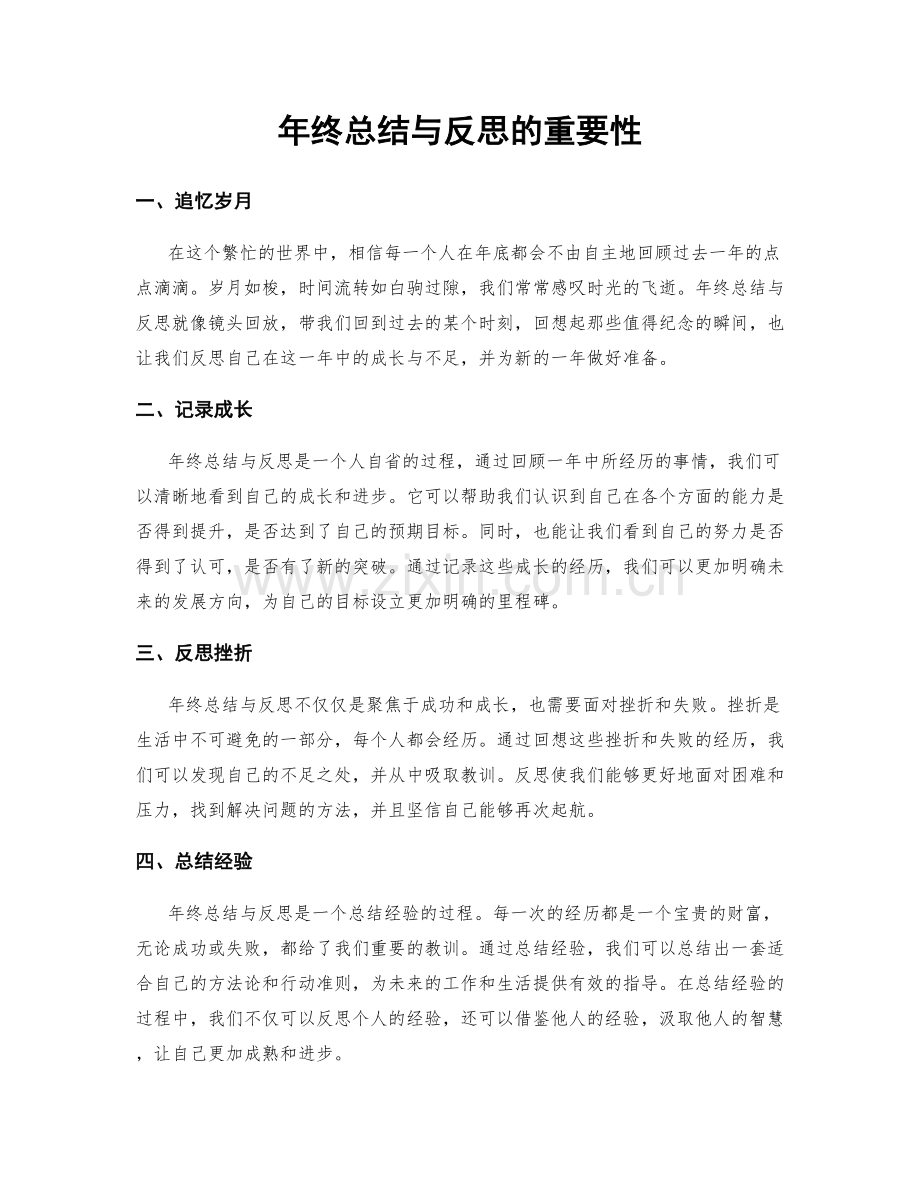 年终总结与反思的重要性.docx_第1页