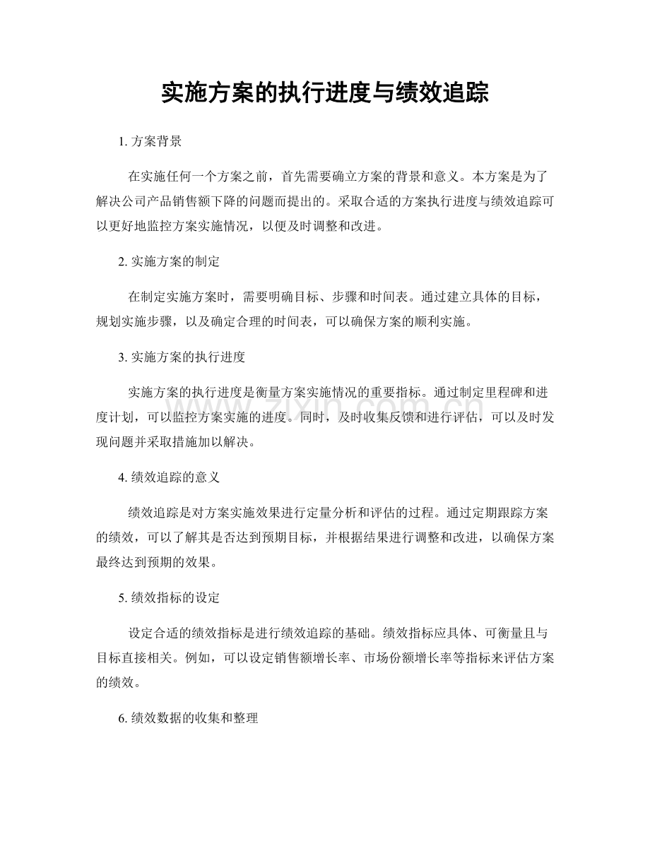 实施方案的执行进度与绩效追踪.docx_第1页