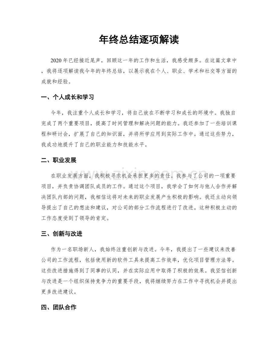 年终总结逐项解读.docx_第1页