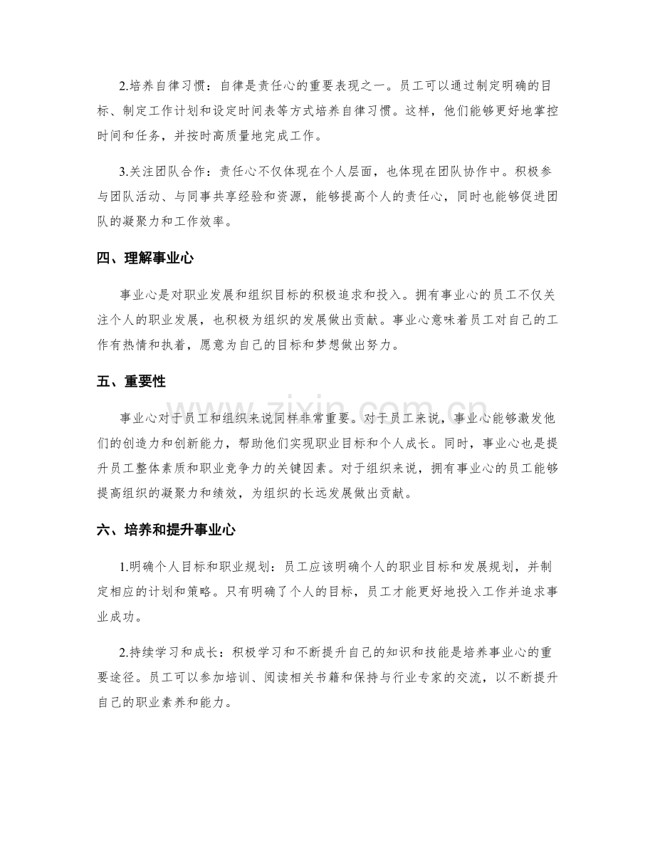 明确岗位职责的责任心与事业心.docx_第2页