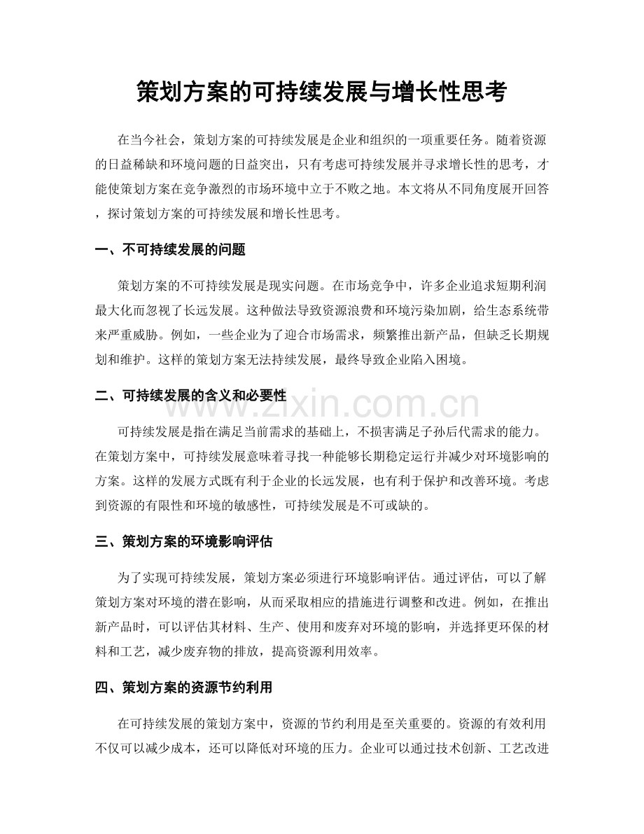 策划方案的可持续发展与增长性思考.docx_第1页