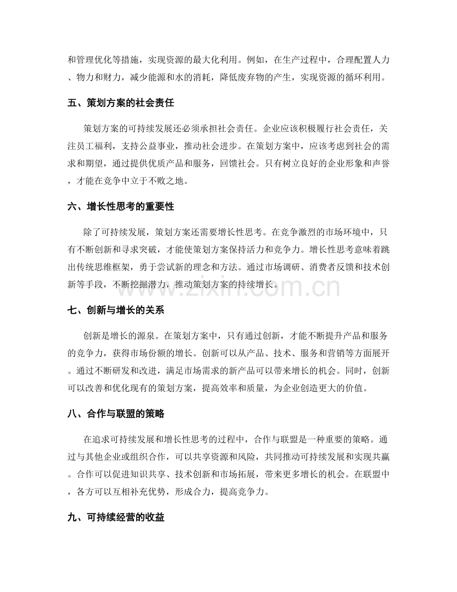 策划方案的可持续发展与增长性思考.docx_第2页